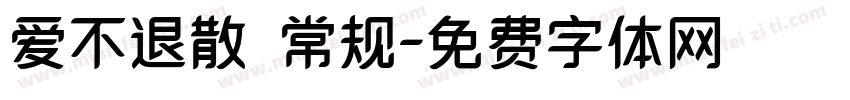 爱不退散 常规字体转换